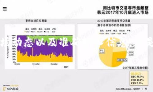   比特派钱包U转不出去的原因及解决方法，2025必看！ / 

 guanjianci 比特派钱包, U转, 转账失败, 数字货币 /guanjianci 

引言
在当今数字货币飞速发展的时代，越来越多的人开始接触和使用各种加密钱包。而比特派钱包作为一种流行的数字资产管理工具，凭借其安全性和便捷性，吸引了不少用户。然而，有些用户在使用比特派钱包进行U转（USDT转账）时，可能会遇到转账失败或无法转出的情况。这不仅让人感到困惑，也可能导致经济损失。本文将详细探讨比特派钱包U转不出去的原因以及相应的解决方法，希望能够帮助大家顺利完成转账。

一、比特派钱包的基本功能
比特派钱包是一个多功能数字货币钱包，支持多种主流数字货币的存储和转账。它不仅提供了安全的资产管理功能，还支持一键充值、便捷兑换等服务。用户可以通过比特派钱包进行快速转账、收款，这在日常的数字货币交易中显得尤为重要。
尽管比特派钱包在功能上高效且实用，但有时用户也会遇到一些技术问题，其中U转不出去是比较常见的一种情况。

二、导致U转不出去的常见原因
首先，我们需要明确，无法转账的原因可能有很多，主要包括以下几个方面：

h41. 网络问题/h4
网络状况是影响比特派钱包正常使用的重要因素之一。如果您的网络不稳定或者信号较弱，可能会导致转账请求无法成功发送。这是因为数字货币的转账依赖于互联网的及时连接，因此确保网络畅通是非常重要的。

h42. 钱包余额不足/h4
尽管这听起来很基础，但有时用户在进行U转时并没有充分注意到钱包的余额情况。如果您的比特派钱包余额不足以覆盖转账金额及其手续费，则转账将无法进行。因此，用户在操作之前一定要核实账户余额。

h43. 交易单价过低/h4
由于市场波动，USDT的单价可能会频繁变化。如果用户设定的转账金额低于当前市场的交易单价，转账也可能失败。在进行转账操作时，及时了解市场动态是相当必要的。

h44. 认知错误/h4
对于一些新手用户来说，可能对比特派钱包的操作流程不够熟悉。例如，一些用户在转账时忘记正确输入对方的钱包地址，或者花费时间过长导致输入的验证码过期等，这些都可能导致转账失败。

三、解决方法
当您发现比特派钱包U转不出去时，不必惊慌，以下是一些实用的解决方法：

h41. 检查网络连接/h4
首先，请确保您的网络连接正常，可以尝试重新连接Wi-Fi或者切换到移动数据网络，确保网络环境稳定。通过重新启动手机或其他设备，刷新网络连接，有时也可以解决问题。

h42. 确认余额/h4
在进行转账前，务必要确认您的比特派钱包余额是否足够。如果不够，您可以通过其他渠道进行充值，确保转账金额和手续费都有充足的余额。

h43. 监测市场动向/h4
在数字货币市场中，价格波动往往是无法预测的。因此，在进行U转之前，建议您对市场进行一定的监测，确保您的转账金额与市场上的实际交易单价相符。

h44. 确保操作流程正确/h4
如果您是比特派钱包的首次使用者，建议在每一步操作时都仔细核对。特别是在输入钱包地址、金额及其他相关信息时，务必认真检查，避免人为错误。

四、比特派钱包的安全性
在讨论U转不出去的问题时，用户也不应忽视比特派钱包的安全性。数字货币的转账总伴随一定的风险，因此用户需要尽量确保个人信息和资产的安全。
更加严谨的安全措施可以有效使用户的资产得到保障。首先，用户应定期更换密码，并启用两步验证，防止外部攻击；其次，定期备份钱包数据，以防万一。同时，对于不明的转账请求和链接，请始终保持警惕，切勿轻易点击。

五、总结
比特派钱包作为一种便捷的数字资产管理工具，虽然在使用过程中可能会遇到U转不出去的情况，但通过合理的检查和解决方法，绝大多数问题都是可以解决的。了解网络状况、确认余额、监测市场动态以及准确输入信息，都是确保顺利转账的关键。
尽管数字货币领域的转账与交易充满了挑战和机遇，但只要我们保持警惕，采取适当的措施，就能在这个快速发展的行业中稳步前行。
希望这篇文章能够帮助到在比特派钱包使用中遇到U转困扰的用户们，确保您的数字资产安全及转账顺利。对于未来数字货币的发展，保持关注与学习，将使我们不断进步。