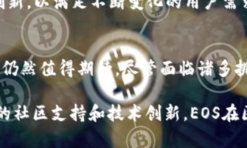 是的，EOS属于区块链平台。EOS是一个开源的区块链协议，旨在支持商用去中心化应用（dApps）的开发。它旨在提供与传统应用程序类似的用户体验，并具有较高的交易处理能力与灵活性。以下是一些关于EOS的关键点：

### EOS的技术特点
EOS通过采用Delegated Proof of Stake（DPoS）共识机制，使得网络能在瞬间处理数千笔交易。这种机制允许EOS持有者选举“区块生产者”，从而提高网络的效率和去中心化程度。通过这种方式，EOS能保持较低的交易费用和快速的确认时间，非常适合于高频交易和复杂应用。

### 去中心化应用的支持
EOS的主要目标之一是促进去中心化应用程序的开发。通过提供丰富的工具和功能，比如智能合约、身份管理以及数据存储等，开发者可以快速构建和部署dApps。EOS网络不仅支持普通应用，还能处理企业级的应用需求，解决了很多传统区块链平台的扩展性问题。

### 社区与生态系统
EOS拥有一个活跃的开发者社区，鼓励创新和合作。许多开发者利用EOS的技术在游戏、金融服务、社交媒体等领域推出了多种应用。同时，EOS基金会也提供资助和支持，帮助推动该平台的成长和应用普及。

### 未来的发展方向
尽管EOS在区块链行业中取得了一定的成功，但未来的发展仍充满挑战。随着技术的快速迭代和市场的变化，EOS需要持续创新，以满足不断变化的用户需求和行业标准。此外，竞争对手例如Ethereum和Cardano等也在不断提升自身技术，这要求EOS不得不不断保持竞争优势。

### 总结
总的来说，EOS作为一个区块链平台，不仅提供了独特的技术架构，还为开发者创造了一个良好的生态环境。未来的发展潜力仍然值得期待，尽管面临诸多挑战，但随着技术的不断进步，EOS有可能在区块链领域继续保持重要的地位。 

EOS的设计理念表明，它不仅仅是一个单纯的区块链平台，而是一个旨在推动去中心化应用发展的完整生态系统。通过不断的社区支持和技术创新，EOS在区块链领域的影响力会持续增强。