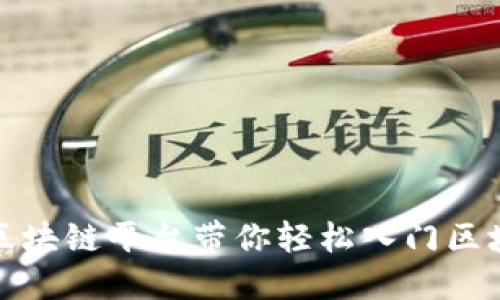 : 2025必看：郑志明区块链平台带你轻松入门区块链世界，现在就行动！
