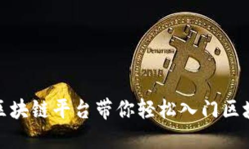 : 2025必看：郑志明区块链平台带你轻松入门区块链世界，现在就行动！
