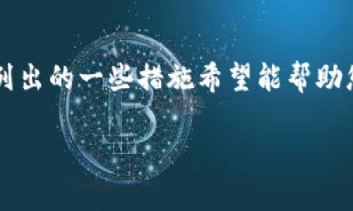 如果您在使用BitP（或类似的数字货币交易平台）时遇到无法完成转账的问题，可以尝试以下几种解决方法：

1. 检查网络连接
首先，确保您的网络连接稳定。有时候，网络不稳定会导致交易请求未能顺利发送。在您确认网络状况良好后，再尝试进行转账。

2. 查看交易状态
在进行任何转账之前，请确认您的账户余额和交易状态。确保您有足够的余额进行转账，并检查是否有未完成的交易。未完成的交易可能会影响新的转账请求。

3. 检查平台公告
许多交易平台会在其官网或社交媒体上公布系统维护、故障等消息。如果您发现无法转账的问题可以通过访问平台的官方网站或官方社交媒体页面来了解最新动态。

4. 更新应用程序
如果您使用的是移动应用程序，确保其已更新到最新版本。旧版应用可能会存在bug，导致无法进行交易。通过应用商店检查更新，并尽快安装。

5. 清除缓存和数据
对于移动应用，清除应用缓存和数据可能有助于解决问题。请您在设备的设置中找到应用程序管理，选择BitP后清除缓存和数据，然后重新登录尝试转账。

6. 联系客户支持
如果以上步骤仍无法解决问题，建议您联系BitP的客户支持团队。向他们详细描述您的问题，包括您的账户信息、转账金额、时间等，以便他们更快找到解决方案。

7. 注意安全性
在处理数字货币转账时，一定要保持警惕。确保您在安全的环境下进行交易，避免在公共网络上进行敏感操作。此外，确认您发送地址的正确性，任何错误都可能导致资金损失。

8. 耐心等待
有时候，系统繁忙或网络延迟可能导致转账延迟。在寻求帮助之前，可以耐心等待一段时间，查看问题是否能自行解决。

总结
在使用BitP或其他数字货币交易平台时，遇到转账问题是一件常见的事情。以上列出的一些措施希望能帮助您顺利解决问题。保持冷静，逐步排查问题根源，并注意保障您的账户和资金安全。

如果您还有其他具体问题或建议，欢迎进一步询问！
