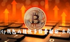 2025年必看：Bitp钱包内转帐