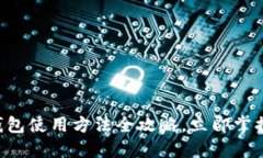 2025必看！BitPie钱包使用方