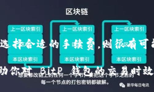 在这个信息技术飞速发展的时代，加密货币的交易方式日新月异，很多人对如何高效、安全地进行交易十分关注。BitP钱包作为一种流行的加密货币钱包，其交易的时效性引起了广泛的讨论。下面，我们就来深入探讨 BitP 钱包的交易特性，以及它是否支持当天交易。

什么是 BitP 钱包?
首先，我们需要了解什么是 BitP 钱包。BitP 钱包是一种数字资产管理工具，用户可以用它来存储、发送和接收各种加密货币。与传统的银行账户不同，加密货币钱包通常通过区块链技术进行交易，这意味着用户的资金可以更快速地在网络上转移。

BitP 钱包的交易流程
BitP 钱包的交易流程主要涉及生成交易请求、签名以及广播到区块链网络。当用户发起交易时，系统会先创建一个交易记录，并进行加密签名以确保安全性。此后，该交易会被广播到网络中的节点，由节点进行验证。

当天交易的可行性
关于“当天交易”的问题，其实取决于多个因素。虽然 BitP 钱包支持实时交易，但交易速度受以下因素影响：
ul
    listrong网络拥堵：/strong在区块链交易高峰期，网络可能会变得极为拥堵，从而导致交易确认时间延长。在这种情况下，即使是使用 BitP 钱包，也可能无法在当天完成交易。/li
    listrong区块确认时间：/strong不同的加密货币对区块的确认时间要求不同。比如比特币（BTC）通常需要十分钟的确认时间，而以太坊（ETH）则可能在几十秒到几分钟之间。/li
    listrong交易费用：/strong用户选择的交易费用会影响交易的优先级。支付较高的手续费通常会使交易更快得到确认，这在网络繁忙时尤为重要。/li
/ul

如何确保当天交易的顺利进行
为了确保通过 BitP 钱包进行的交易能够在当天完成，用户可以采取以下几个措施：
ol
    listrong选择合适的时间进行交易：/strong避免在交易高峰期进行交易，例如重大新闻发布后，或是市场波动较大的时段。/li
    listrong支付更高的交易费用：/strong根据当前网络状况，适当提高手续费，以获得更快的交易确认。/li
    listrong监控网络状态：/strong使用区块链浏览器监控网络的繁忙程度，选择合适的时机进行交易。/li
    listrong保持钱包软件更新：/strong定期更新 BitP 钱包，确保使用最新的功能和安全性。/li
/ol

总结
综上所述，BitP 钱包是否能实现当天交易，主要取决于网络状况、交易费用和用户的操作策略。如果用户能够合理安排交易时间，选择合适的手续费，则很有可能在当天完成交易。与此同时，随着区块链技术的不断发展，各种钱包和交易平台也在不断其服务，未来的交易体验将会更加顺畅。

无论是在充满机遇的加密货币市场，还是在日常的资产管理中，了解加密交易的动态和有效策略都是至关重要的。希望本文能帮助你对 BitP 钱包的交易时效性有一个更清晰的理解。未来的加密货币之旅，愿你能把握时机，顺利交易!