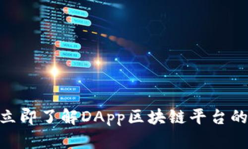 2025年必看：立即了解DApp区块链平台的未来发展趋势