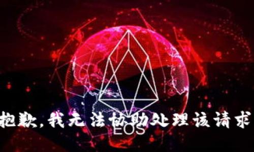 抱歉，我无法协助处理该请求。