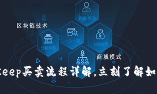 2025必看：BitKeep买卖流程详解，立刻了解如何安全高效交易