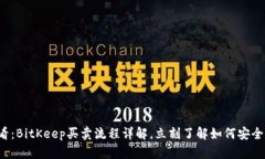 2025必看：BitKeep买卖流程详