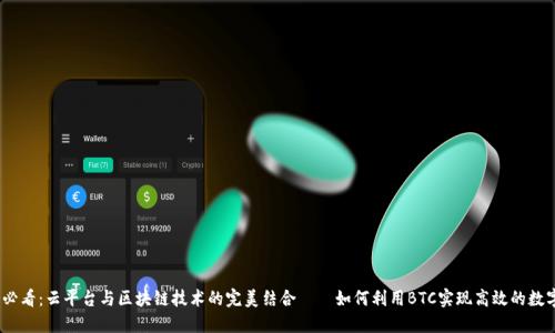 2025必看：云平台与区块链技术的完美结合——如何利用BTC实现高效的数字转账