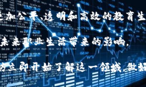   立即了解教育区块链交易平台：2025必看发展趋势！ / 

 guanjianci 教育区块链, 区块链平台, 交易平台, 教育创新 /guanjianci 

引言：区块链技术在教育领域的崛起

随着科技的进步，区块链技术正在逐渐改变各个行业的运作方式，教育领域也不例外。教育区块链交易平台通过透明、安全和高效的特点，正在重塑我们对教育的理解。尤其是在2025年，预计这种趋势将更加明显。因此，今天我们就来深入探讨教育区块链交易平台的现状、未来以及它带来的影响。

区块链技术的核心优势

要理解教育区块链交易平台的意义，首先我们需要了解区块链技术本身的优势。区块链是一种去中心化的分布式账本技术，数据被安全地存储在多个节点上。这种机制使得数据更难以篡改，增强了透明度和信任。因此，在教育领域，区块链可以用于存储学生的学历、成绩等信息，不再依赖于传统的教育机构验证。当学生在求职过程中，招聘方可以直接通过区块链验证其学历和技能，减少了中介环节，提高了效率。

教育区块链交易平台的功能需求

在探讨教育区块链交易平台时，我们需要注意到这些平台主要具备哪些功能。从学生个人信息的安全存储到透明的学分交易流程，每一项功能都至关重要。

ul
  listrong安全性：/strong区块链技术确保了数据的安全性，学生可以放心地将个人信息和学术记录上传到平台。/li
  listrong透明性：/strong学生的学分获取和交易过程透明可追溯，任何人都可以验证其真实性。/li
  listrong去中心化：/strong通过去除中介，交易可以更加直接和高效，降低了交易成本。/li
  listrong智能合约：/strong智能合约自动执行协议，有效管理学生和教育机构之间的契约及履行情况。/li
/ul

教育区块链交易平台的实际应用案例

尽管教育区块链交易平台的概念仍处于发展阶段，但已有一些成功的应用案例，值得我们深入了解。

h4案例一：学分交易平台/h4

一些高等院校正在尝试创建学分交易平台，学生可以将自己获得的学分在平台上进行交易。这种机制不仅增加了学生的学习积极性，同时也方便了教育资源的共享。例如，学生A修完一门课程后，获得了学分，通过平台将其交易给需要这一课程学分的学生B，从而确保了教育资源的配置。

h4案例二：在线认证系统/h4

某些教育机构已经开始使用区块链技术进行学历认证。例如，当学生毕业后，学校会将其学位信息上传到区块链上，招聘公司可通过平台直接查询该学生的学历信息。这种方式避免了伪造学位的现象，提高了社会的整体信任度。

未来展望：教育区块链交易平台的潜力

展望2025年，教育区块链交易平台将迎来更大规模的应用。随着技术的成熟，预计将会有更多的教育机构和学生加入这一生态系统。

除了现有的学分交易和学历认证，未来的区块链平台可以结合人工智能和大数据分析，为学生提供个性化的学习和就业推荐。例如，系统可以根据学生的学术记录和兴趣，为其推荐合适的课程或职业路径，这样不仅提高了学习效率，同时也促进了个体的价值实现。

面临的挑战及解决方案

当然，尽管教育区块链交易平台展现出巨大的潜力，仍然面临一些挑战，例如技术的普及度、数据隐私保护以及政策法规的支持等。

ul
  listrong技术普及：/strong为普及区块链技术，必须进行大量的教育和培训，提升教育工作者和学生的技术素养。/li
  listrong数据隐私：/strong在确保数据透明的同时，也需保护学生的个人隐私。未来的技术发展需要制定更加严谨的隐私保护机制。/li
  listrong政策法规：/strong政府和教育机构需协同合作，制定相关的法律法规，以支持教育区块链的发展。/li
/ul

结语：勇于拥抱变化

教育区块链交易平台是一项正在快速发展的技术，它的成功将依赖于教育机构、政府和科技公司之间的合作与创新。我们应当勇于拥抱这种变革，积极推动教育领域的数字化转型，创造一个更加公平、透明和高效的教育生态。

随着2025年的临近，我们期待看到教育区块链交易平台进一步成熟，并能够真正提高教育的质量与可及性。而作为学生的你，现在就可以开始关注这种新兴的技术，以及它可能为你的学习和未来职业生活带来的影响。

无论是作为学生、教育工作者，还是教育决策者，理解并利用教育区块链交易平台都将是未来的必然选择。当前是加入这一趋势的最佳时机，错过了，可能将你与未来的发展机遇隔绝。因此，不妨立即开始了解这一领域，做好准备迎接即将到来的教育变革。