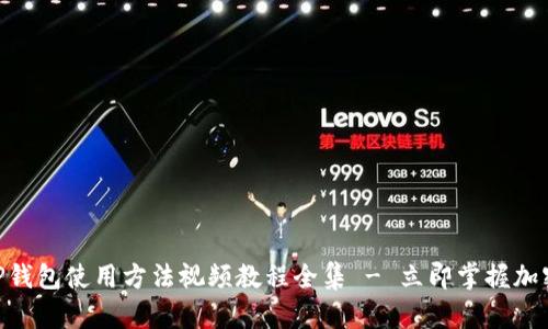 2025必看！BitP钱包使用方法视频教程全集 - 立即掌握加密货币管理技巧