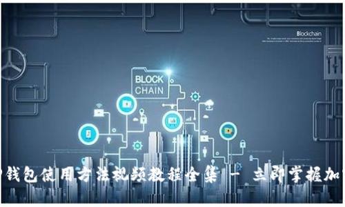 2025必看！BitP钱包使用方法视频教程全集 - 立即掌握加密货币管理技巧