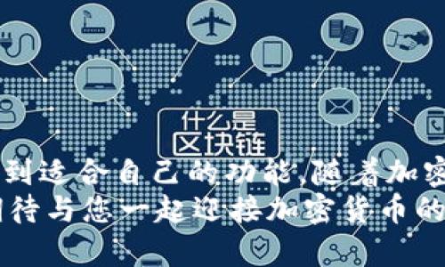 比特派钱包用法介绍：2025必看指南，立即掌握加密货币管理技巧!

比特派钱包, 加密货币, 数字资产, 钱包使用技巧/guanjianci

引言
在这个数字化迅速发展的时代，加密货币的使用越来越普遍。比特派钱包作为一款用户友好的加密货币钱包，无疑成为了许多人管理、交易和储存数字资产的首选工具。无论你是新手还是老手，了解比特派钱包的使用方法都将为你的加密货币之旅提供极大的便利。因此，本文将详细介绍比特派钱包的用法，并配以图片，帮助读者更好地理解和操作。

一、比特派钱包简介
比特派钱包是一个多币种支持的钱包应用，旨在为用户提供安全、便捷的数字资产管理服务。用户可以使用比特派钱包进行加密资产的存储、转账、交易以及查看实时行情。这款钱包不仅支持比特币，还支持以太坊等多种主流数字货币。此外，用户还可以通过比特派钱包参与去中心化金融（DeFi）项目，因此它始终走在加密货币钱包的前沿。

二、比特派钱包的下载与安装
如同大多数数字钱包，比特派钱包的下载与安装过程十分简单。无论你是安卓用户还是iOS用户，只需在相应的应用商店中搜索“比特派钱包”，即可迅速找到并下载。安装完成后，用户需要注册并创建一个钱包账户。为了保护用户的资产安全，务必记住你的助记词，因为丢失助记词可能导致无法恢复钱包。
安装后的界面友好，用户可以直观地看到各个功能模块，包括“钱包”，“市场”，“交易”，以及“设置”等等。这一切都使得新手用户在使用过程中感到轻松和愉悦。

三、比特派钱包的功能介绍
h41. 钱包管理/h4
比特派钱包允许用户创建多个钱包，以便对不同数字资产进行分类管理。例如，用户可以创建一个专门用于比特币的钱包，另一个用于以太坊的钱包。通过这样的方式，用户可以轻松追踪和管理自己的资产。

h42. 资产转账/h4
资产转账是比特派钱包的重要功能之一。用户只需在钱包中选择“转账”选项，输入收款方的地址和转账金额，即可完成转账。在转账过程中，用户会看到相应的矿工费用提示，确保每笔交易都能够顺利被确认。
这里需要特别注意的是，转账地址的准确性非常关键，任何一个字符的错误都可能导致资产的损失。因此，建议用户在输入地址后，再次核对确保无误。

h43. 资产交易/h4
比特派钱包内置了交易平台，用户可以直接在钱包中完成买卖交易。这意味着你无需将资产转移至其他交易所，所有操作都可以在一个应用内完成，从而大大提高了便利性和安全性。
此外，比特派钱包还提供实时行情查询，用户可以随时了解市场动态，从而合理安排交易时机。

h44. 资产增值功能/h4
为了更好地利用用户的数字资产，比特派钱包还提供了资产增值的功能。例如，用户可以通过将资产锁定在特定的DeFi协议中获得利息回报。此类功能不仅提高了用户资产的使用效率，也为用户创造了更多收益的可能性。

四、比特派钱包的安全性
安全性是每一个数字资产用户最为关心的问题之一。比特派钱包采用了多重加密技术，确保用户的资产得到有效保护。此外，用户可以设置双重身份验证，以增加安全防护层级。这些安全措施大大降低了被黑客攻击的风险。

尽管比特派钱包具有很高的安全性，我们仍然建议用户定期备份自己的钱包信息，并妥善保管助记词。换句话说，你的助记词就是你钱包的“钥匙”，只有保管好它，你的资产才能安全无忧。

五、比特派钱包的常见问题解答
h41. 如何找回丢失的助记词?/h4
如果用户不小心丢失了助记词，遗憾的是，无法通过比特派钱包找回。这里强调助记词的重要性，必须将之储存好，避免丢失。建议使用纸质记录或加密保管工具来进行存储。

h42. 比特派钱包是否支持所有国家和地区?/h4
目前，比特派钱包支持大多数国家和地区的用户。然而，某些国家的法律法规可能对加密资产的使用有一定限制，因此在使用前，必须了解相关法律法规，以确保合规。

h43. 如何联系比特派钱包的客服?/h4
若用户在使用过程中遇到问题，可以通过比特派钱包的官方网站或应用内的客服功能联系支持团队。他们的支持团队通常会在24小时内为用户提供帮助。

六、总结与展望
比特派钱包凭借其多样化的功能、用户友好的界面以及高水平的安全保护，成为了数字资产管理的优秀选择。无论是新手还是资深用户，都能在比特派钱包中找到适合自己的功能。随着加密市场的不断发展，相信比特派钱包也将继续更新，推出更多便捷的功能，为用户的数字资产管理之路保驾护航。
因此，抓住这个机会，立即下载比特派钱包，开始探索加密货币的世界吧！无论你是为了投资还是单纯地享受这个过程，比特派钱包都将是你最好的伙伴。未来，期待与您一起迎接加密货币的美好明天!