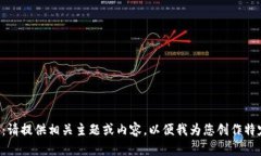 特派备注：请提供相关主