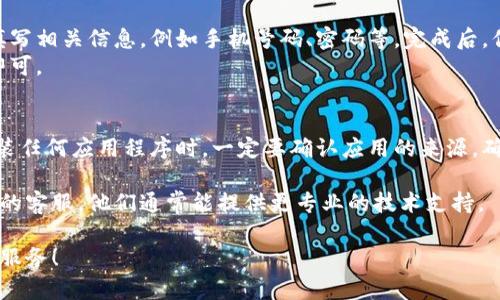 在小米手机上安装BK钱包（或其他任何应用程序）可以通过几个简单的步骤进行。我们将详细介绍步骤，并确保你可以轻松完成这一过程。

步骤一：准备工作
在开始之前，请确保你的手机已经连接到稳定的网络。无论是通过Wi-Fi还是数据流量，稳定的网络连接将确保下载过程顺畅。此外，检查你的手机存储空间，确保有足够的空间来安装BK钱包应用。

步骤二：访问应用商店
小米手机通常预装了“小米应用商店”和“Google Play商店”。你可以根据自己的需求选择其中之一进行下载。这里以小米应用商店为例。
打开“小米应用商店”，在主界面上，你会看到搜索框。在搜索框中输入“BK钱包”，然后点击搜索按钮。

步骤三：下载BK钱包
在搜索结果中，找到BK钱包的应用图标。通常，应用图标会显示开发者信息和用户评分，这些都可以帮助你判断应用的可靠性。
点击BK钱包的图标进入详细页面，通常会有“下载”或“安装”的按钮。点击该按钮，系统将开始下载BK钱包的最新版本。

步骤四：安装BK钱包
下载完成后，系统会自动提示你进行安装。如果没有，请前往“下载”或“安装包”文件夹查找BK钱包的安装文件，点击它。
在安装过程中，系统可能会询问你是否允许访问某些权限，例如存储、相机等。请根据实际需要选择“允许”或“拒绝”。这些权限通常和应用的功能有关，因此建议仔细阅读。

步骤五：完成安装并启动应用
安装完成后，你可以在主屏幕或者应用列表中找到BK钱包的图标。点击图标即可启动应用，进入BK钱包的使用界面。

步骤六：注册或登录BK钱包
第一次使用BK钱包时，系统通常会要求你注册一个新账户。按照界面指示填写相关信息，例如手机号码、密码等。完成后，你会收到一条短信验证码，需要输入以验证你的电话。
如果你已经有BK钱包的账户，可以选择直接登录，输入你的手机号和密码即可。

总结
通过以上步骤，你应该能够在小米手机上顺利安装BK钱包。请记住，下载安装任何应用程序时，一定要确认应用的来源，确保安全及隐私保护。同时，定期更新应用，保持其安全性和功能的正常运行。

如果在安装过程中遇到任何问题，建议查看官方的帮助文档或联系BK钱包的客服，他们通常能提供更专业的技术支持。

希望这些步骤能够帮助你顺利安装并使用BK钱包，享受到便捷的电子钱包服务！