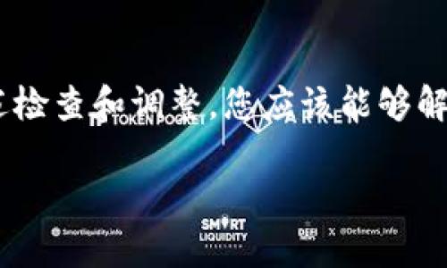 如果您在尝试下载和安装 Bitpie 钱包时遇到问题，可以参考以下步骤进行解决。

1. 检查网络连接
首先，请确保您的网络连接是稳定的。网络问题是下载失败的常见原因之一。您可以尝试打开其他网站检查连接是否正常，或尝试重新启动路由器。

2. 确认操作系统兼容性
在下载 Bitpie 钱包之前，请确认您的设备操作系统是否支持该钱包。Bitpie 提供多平台版本，包括 Android 和 iOS。如果您的设备较老，可能需要更新操作系统以兼容最新版本的软件。

3. 访问官方网站
为了确保下载的应用程序是安全和可靠的，请直接访问 Bitpie 的官方网站。您可以在搜索引擎中搜索“Bitpie 官方网站”，找到正确的链接进行下载。避免通过不明来源的链接下载，以防病毒和恶意软件。

4. 检查设备存储空间
在下载任何应用程序之前，请确保您的设备上有足够的存储空间。下载的应用程序通常会占用一定的存储空间。如果设备空间不足，请尝试删除未使用的应用程序或文件。

5. 关闭防火墙和安全软件
在某些情况下，计算机上的防火墙或安全软件可能会阻止下载。您可以暂时禁用这些防护软件，然后再尝试下载。在下载完成后，不要忘记重新启用防火墙或安全软件。

6. 更新应用商店
如果您在通过应用商店下载 Bitpie 钱包，请确保您的应用商店是最新版本。有时，旧版应用商店可能会导致下载问题。检查应用商店的更新并进行更新后，再尝试下载。

7. 查阅社区和支持
如果上述步骤都无法解决您的问题，建议您查阅 Bitpie 的社区论坛或支持页面。在这些地方，您可能会发现其他用户报告了相同的问题，或者可以找到官方的解决方案。

8. 联系官方支持
如果问题仍然存在，您可以直接联系 Bitpie 的客户支持。他们可以提供更多的帮助和指导，以确保您能够成功下载和安装该钱包。

总结
下载和安装 Bitpie 钱包的过程中，可能会遇到各种问题，例如网络连接、操作系统不兼容、存储空间不足等。通过进行上述检查和调整，您应该能够解决这些问题，并顺利使用 Bitpie 钱包进行数字资产管理。如果一切都未能奏效，联系官方支持是最直接有效的解决方案。

希望这些信息能够帮助您顺利下载和安装 Bitpie 钱包！如果您还有其他问题，欢迎随时询问。