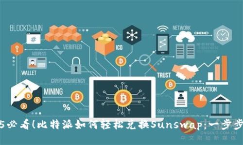 2025必看！比特派如何轻松兑换Sunswap：一步步指南