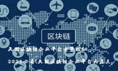 天猫区块链企业平台全景