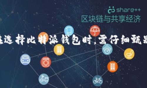 比特派假钱包的特点分析

随着数字货币的发展，越来越多的人开始关注虚拟货币的存储与交易工具，其中比特派钱包作为一种受欢迎的选择，受到了许多用户的青睐。然而，市场上也出现了一些假钱包，让人防不胜防。了解比特派假钱包的特点，能够帮助用户更好地保护自己的数字资产。

1. 完全缺乏安全保障

假钱包通常在安全性上存在重大缺陷。例如，它们可能不会使用加密技术，甚至根本不提供任何形式的用户数据保护。真实的比特派钱包则会采用最新的加密算法，确保用户的数据和持有的资产安全。与此同时，假钱包往往容易遭受黑客攻击，用户的信息和资金可能随时面临危险。

2. 不具备正规认证

比特派钱包经过正规渠道认证并接受市场的检验，用户可以通过官方网站和应用商店下载。而假钱包通常没有正规的认证标志，甚至可能在非正规渠道下载。用户下载和使用这些假钱包的风险极高，可能会导致资金损失和个人信息泄露。因此，一定要仔细核实下载来源。

3. 界面和功能的精简或缺失

真实的比特派钱包功能完善，界面友好，为用户提供了良好的使用体验。而假钱包的功能往往极为简化，甚至缺失一些基本的功能，比如交易记录查询、实时行情等。此外，假钱包的界面设计往往粗糙，缺乏专业感，用户在使用时容易感到不适。

4. 缺乏客户支持

另外，假钱包常常缺乏客户支持，也就是说，如果用户在使用过程中遇到任何问题，他们往往无法获得有效的帮助。正规的比特派钱包通常会提供用户支持，通过在线客服、社交媒体等多种形式解决用户的困扰。相较而言，假钱包在这方面表现得极为缺失，让用户在遇到问题时无从应对。

5. 存在恶意软件的风险

许多假钱包可能包含恶意软件，一旦用户下载并安装这些钱包，就可能增大中毒的风险。这些恶意软件可能会窃取用户的私钥、交易信息等，导致用户的资产遭到损失。因此，用户在选择比特派钱包时，应优先考虑那些在市场上享有良好声誉和评价的钱包。

6. 高额手续费与隐藏费用

假钱包还可能收取不合理的高额手续费，或者隐藏一些收费条款。在用户发起交易时，这些费用往往会在不知不觉中被扣除，造成用户经济损失。而正规的比特派钱包会明确显示费用，并提供详尽的信息，让用户能够理性选择。

7. 虚假的宣传和承诺

一些假钱包为了吸引用户，会在市场上发布虚假的宣传广告，包括承诺高收益或额外的服务优惠。用户在面对这些诱惑时，往往难以抵挡，最终造成经济损失。因此，使用比特派钱包时，用户一定要保持理性的判断，防止被虚假宣传蒙蔽双眼。

8. 更新及维护不及时

最后，假钱包在更新和维护方面也迟缓甚至缺乏。真正的比特派钱包会定期进行版本更新，以修复已知漏洞并提升用户体验。而假钱包则可能因为缺乏开发支持，始终处于一个不安全的状态，使用户面临更大的风险。

总结

综上所述，比特派假钱包的特点主要体现在安全性不足、缺乏正规认证、功能简化、缺乏客户支持、恶意软件风险、高额手续费、虚假宣传及更新维护不及时等方面。用户在选择比特派钱包时，需仔细甄别，确保选择那些在行业内享有良好声誉和用户口碑的钱包，以保护自己的数字资产安全。只有充分了解假钱包的特征，才能更好地维护自己的权益，避免不必要的损失。

比特派, 假钱包, 数字货币, 安全性/guanjianci