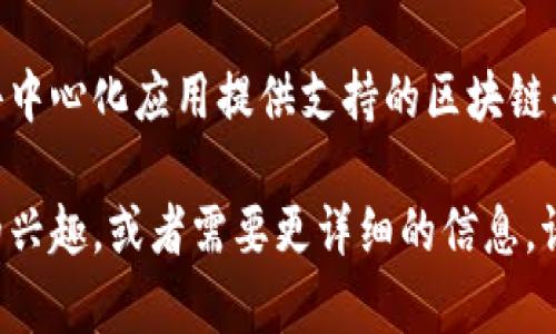 区块链服务平台有很多，不同的区块链项目和公司提供不同的服务，以下是一些知名的区块链服务平台的名称：

1. **Ethereum（以太坊）** - 一个广泛使用的去中心化平台，允许开发者创建智能合约和去中心化应用（dApps）。
   
2. **Hyperledger** - 一个开源的协作项目，提供了一系列工具和框架，用于企业级区块链解决方案。

3. **IBM Blockchain** - IBM提供的区块链解决方案，帮助企业构建和管理区块链网络。

4. **Polkadot** - 旨在实现多个区块链之间的互操作性，支持跨链数据传输。

5. **EOS** - 一个高性能的区块链平台，专注于为去中心化应用提供可扩展性。

6. **Ripple (XRP)** - 主要用于跨境支付的区块链技术，旨在实现更快的金融交易。

7. **Binance Smart Chain** - 除了作为一个加密货币交易平台，币安还推出了自己的智能合约平台。

8. **Cardano** - 一个为智能合约和去中心化应用提供支持的区块链平台，强调安全性和可扩展性。

如果您对特定的区块链服务平台有更多的兴趣，或者需要更详细的信息，请告知。