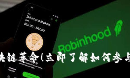 2025必看：数藏平台的区块链革命！立即了解如何参与数字艺术与资产的新时代