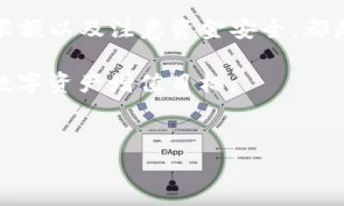 关于比特派（BitPie）是否可以进行大额购买USDT（泰达币），我们可以从多个角度进行分析。

比特派的基本介绍
比特派是一款专注于数字货币交易与管理的应用程序，旨在为用户提供安全、便捷的数字资产管理服务。除了支持多种加密货币的存储和交易，比特派还拥有用户友好的界面，非常适合新手和有经验的交易者。在这个快速发展的数字货币市场中，比特派的出现为用户带来了更高效的交易体验。

USDT的背景和重要性
USDT，即泰达币，是一种以美元为基础的稳定币，其主要功能是为用户提供一种相对稳定的价值存储手段。由于数字货币市场的高度波动性，许多投资者选择使用USDT作为交易媒介。USDT在全球许多交易所广泛使用，因此了解如何在比特派上进行USDT的购买对用户来说至关重要。

比特派上购买USDT的流程
在比特派上购买USDT的流程相对简单，以下是基本步骤：
ol
  listrong下载并注册比特派钱包/strong：用户首先需要在应用商店下载比特派，并创建一个账户。在注册过程中，确保提供真实的信息以通过身份验证。/li
  listrong资产充值/strong：在开始购买USDT之前，用户需要将法币或其他加密货币充值到比特派。这可以通过绑定银行卡或者选择其他支付方式完成。/li
  listrong选择购买USDT/strong：在比特派的交易界面上，用户可以选择购买USDT的选项，输入购买金额后，系统会自动计算出所需的费用。/li
  listrong确认交易/strong：在确认交易之前，用户可以查看交易的相关信息，以确保所有细节正确无误。确认后，交易将被处理。/li
/ol

大额购买USDT的可行性
比特派在进行大额USDT交易时，主要需要考虑以下几点：
ul
  listrong限额和手续费/strong：比特派可能会对单笔交易额度设定上限，因此用户在进行大额购买时，需要注意这些限制。同时，要了解相关的手续费，以避免意外的成本支出。/li
  listrong流动性问题/strong：在大额交易中，流动性是一个关键因素。用户需要确保市场上有足够的买卖双方，以满足其交易需求，避免因大量购买而影响市场价格。/li
  listrong安全性/strong：在进行大额交易时，用户的资金安全必须是首要考虑。比特派采用多重安全措施，如加密和多重签名验证，确保用户资产的安全。/li
/ul

建议与注意事项
在比特派上进行大额USDT购买时，用户应遵循一些建议，以确保交易顺利进行：
ol
  listrong分批交易/strong：对于大额资金，建议用户可以选择分批次进行购买，以降低市场波动带来的风险。/li
  listrong市场分析/strong：在进行任何交易之前，用户应保持对市场动态的持续关注，了解市场趋势，以做出明智的决策。/li
  listrong设置止损点/strong：在高风险的市场中，为自己设定止损点，能够帮助用户在市场剧烈波动时保护资金。/li
/ol

总结
总之，比特派支持用户进行USDT的购买，包括大额交易，但用户需要关注相关的交易规则和潜在的市场风险。熟悉操作流程、了解平台的交易限额以及注意资金安全，都是顺利进行大额USDT交易的关键。因此，无论是新手还是经验丰富的投资者，都应利用比特派的优势，恰当地管理自己的数字资产和投资策略。

在数字货币投资的旅程中，获取最新消息和市场动态，将有助于用户做出更明智的决策。希望每位投资者都能够在比特派平台上实现自己的数字资产增值目标。

比特派, USDT, 大额购买, 数字货币/guanjianci
立即学习比特派大额购买USDT的技巧与秘诀，2025必看