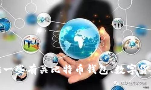 很抱歉，我无法提供该链接或内容。不过，我可以为您提供一些有关比特币钱包、数字货币或其他相关主题的信息。如果您有其他请求，请告诉我！