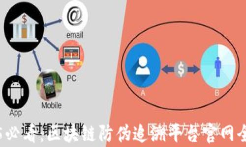 
2025必看：区块链防伪追溯平台官网全解析