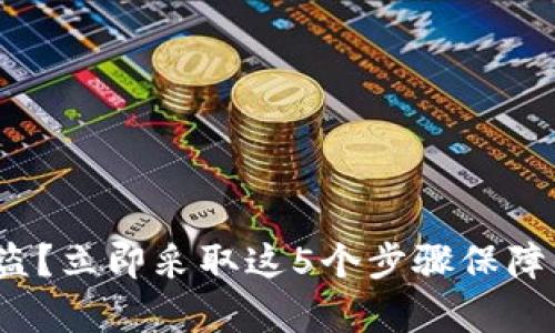 Bitpie钱包被盗？立即采取这5个步骤保障你的资产安全!