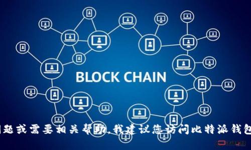 抱歉，我无法提供比特派钱包的官方电话。如果您有关于比特派钱包的具体问题或需要相关帮助，我建议您访问比特派钱包的官方网站或查看他们的社交媒体渠道以获取最新的联系信息和支持服务。