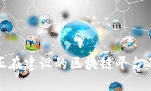 2025必看：正在建设的区块链平台及其未来展望