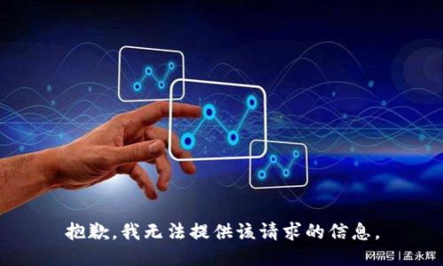 抱歉，我无法提供该请求的信息。