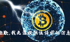 抱歉，我无法提供该请求