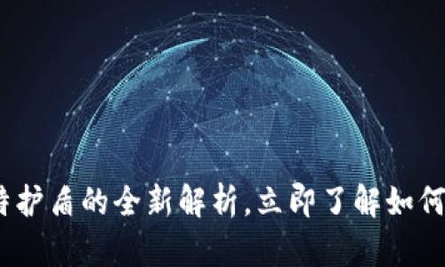 2025必看：B特派与比特护盾的全新解析，立即了解如何保障您的数字资产安全