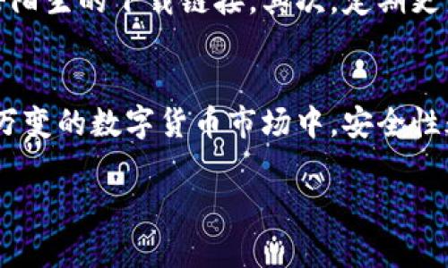 ### 安卓手机能下载BitP吗？安全性分析

在数字货币交易和存储的时代，BitP作为一个相对新兴的加密货币钱包和交易平台，吸引了众多用户的关注。那么，安卓手机能否下载BitP？其安全性如何？本文将深入探讨这些问题。

安卓手机是否能下载BitP
首先，我们需要明确BitP的具体性质。BitP是一种加密货币钱包，它允许用户存储、发送和接收多种加密货币。对于安卓用户而言，下载BitP是完全可行的。用户可以直接在Google Play商店中搜索“BitP”，并进行下载安装。然而，由于一些国家和地区的政策限制，某些用户可能会在商店中找不到这个应用。此时，他们可以访问BitP的官方网站，寻找APK文件进行手动安装。

BitP的安全性分析
在考虑下载任何钱包或交易应用时，安全性是一个至关重要的因素。BitP声称其应用程序采用了顶级的安全技术，包括两步验证（2FA）、加密存储和冷钱包技术。这些技术能够有效保护用户的资产免受黑客攻击。因此，许多用户在网上分享了他们对BitP的积极评价，称其在安全性方面表现良好。

安全性方面的措施
BitP采取了一系列措施来确保用户信息和资金的安全。首先，用户在注册时需要设置一个强密码，这能够有效防止未授权的访问。其次，BitP还支持两步验证功能，进一步增强了账户的安全性。这意味着，即使黑客获取了用户的密码，他们也无法在没有第二个验证因素的情况下访问账户。此外，BitP为用户提供了安全备份选项，以确保用户在丢失设备后仍能够恢复资金。

用户的数据隐私保护
在使用BitP时，我们还需要关注个人数据的隐私保护。BitP声称不会随意收集用户的个人信息，只有在用户主动进行交易或联系客服时，才会要求提供相关信息。并且，所有传输的数据都经过加密处理，以保护用户的隐私。此外，BitP遵循相关法律法规，确保用户的信息不会被第三方分享。

下载BitP的注意事项
虽然BitP在安全性方面做了很多努力，但作为用户，我们在下载和使用任何加密货币应用时，依然需要保持警惕。首先，请确保从官方网站或可信的平台下载安装，不要随意点击陌生的下载链接。其次，定期更新应用程序，以确保能够享受到最新的安全修复和功能。此外，当你下载了BitP并设置了账户后，要确保对你的设备进行全面的安全设置，比如安装防病毒软件和启用设备锁等。

总结
总体而言，安卓手机能够下载BitP，并且在安全性方面提供了相对可靠的保护措施。然而，用户在使用时仍需保持谨慎，确保采取必要的安全措施以防止意外损失。毕竟，在瞬息万变的数字货币市场中，安全性永远是第一位的。

在选择任何加密货币钱包时，了解其安全性、用户评价及其背后的技术是非常重要的。希望本文能够为您提供有关BitP的深入分析，帮助您做出明智的选择。