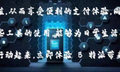 如何在 B 特派上充值：完