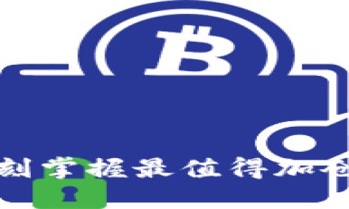 2025必看：立刻掌握最值得加仓的区块链平台