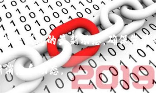 比特派钱包（Bitpie Wallet）是一款流行的数字货币钱包，提供用户资产管理和交易的便捷服务。如果您在使用比特派钱包时遇到任何问题，首先需要确认是否有维护或升级的通知。

比特派钱包的维护情况
比特派钱包的维护通常分为两种情况：定期维护和临时维护。
定期维护是指平台为了提升用户体验和安全性而进行的例行检查和更新。这种维护通常会提前通知用户，例如通过官微、官网公告等形式，确保用户能够在维护期间做好资产管理规划。
而临时维护则是由于突发事件（如系统故障、网络攻击等）而进行的维护。这时，用户可能会在尝试登录或进行交易时遇到无法连接的情况。比特派团队会及时发布通知，告知用户维护的原因和预计解决时间。

如何检查比特派钱包的维护状态
要检查比特派钱包的维护状态，用户可以采取以下几种方法：
ul
    li访问比特派钱包的官方网站，查看公告信息。/li
    li关注比特派的官方社交媒体账号，获得最新动态和维护信息。/li
    li加入比特派的用户社区，及时了解其他用户的反馈与讨论。/li
/ul

解决比特派钱包维护带来的问题
在维护期间，用户可能会面临无法访问账户、资产转移延迟等问题。这时候，用户需保持耐心，切勿通过不明渠道进行操作，以免造成不必要的资产损失。
如果在维护后仍然遇到问题，建议通过官方渠道联系客服，反映具体情况并寻求帮助。高效的客服团队会为您提供必要的支持，确保您能够尽快恢复正常的使用体验。

比特派钱包的用户反馈与未来展望
用户对比特派钱包的反馈一般都集中在它的安全性、便捷性以及客服响应速度等方面。许多用户表示，比特派钱包在安全性方面的表现让他们感到安心，而其操作界面友好，使得新手用户可以快速上手。
随着数字货币市场的不断发展，比特派钱包也在不断更新与改进。例如，未来可能会推出更为完善的多签名机制、更丰富的资产支持等功能，以提升整体用户体验。

总结
无论是定期维护还是临时维护，比特派钱包都在不断致力于为用户提供最佳的服务体验。保持关注官方信息、参与社区讨论，能帮助用户快速了解比特派钱包的最新动态。确保您在维护期合理安排资产管理，才能有效避免不必要的损失。在未来，比特派钱包有望进一步提升安全性和用户体验，成为更多用户的首选数字货币钱包。

希望以上信息可以帮助到您更好地了解比特派钱包的维护状态及相关事项。如需更多详细信息，建议直接访问比特派官网或官方社交媒体获取最新消息和动态。