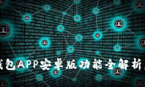 2025必看：比特派钱包APP安卓版功能全解析，立即下载不容错过！