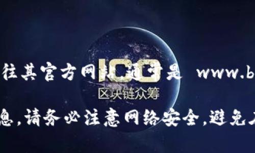 比特派（Bitpie）是一款数字货币钱包，用户可以通过它进行数字资产的管理和交易。要访问比特派的官方网址，可以前往其官方网站，通常是 www.bitpie.com。请注意，网址可能会因地域或时间而有所不同，因此建议在访问时确保网址的准确性，以避免访问假冒网站。

为了获取最新的和准确的信息，最好通过官方渠道确认，比如去相关的社交媒体平台或通过相关的区块链社区获取信息。请务必注意网络安全，避免在不可信的网站输入个人信息。