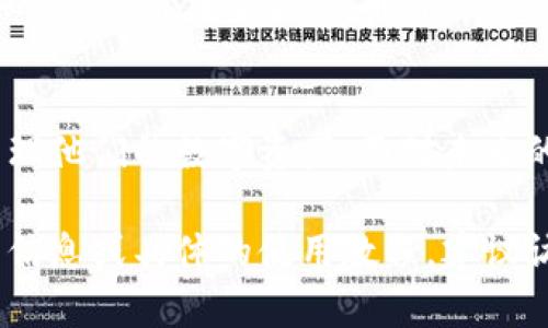 比特派（BitPie）的派钱包是一款数字资产管理工具，用户可以在该钱包中存储、管理和交易多种加密货币。以下是有关比特派派钱包的信息和使用指南。

### 比特派派钱包的介绍

什么是比特派派钱包？
比特派派钱包是一款为用户提供去中心化数字资产管理解决方案的移动应用程序。用户可以通过此钱包安全地存储、发送和接收各种加密货币。比特派致力于为用户提供一种简单而安全的方法来管理他们的数字资产。

比特派派钱包的主要功能
比特派派钱包具有多种功能，其中包括：
ul
    listrong多币种支持：/strong支持比特币、以太坊、以及其他多种主流数字货币。/li
    listrong去中心化安全：/strong用户的私钥保存在本地设备上，确保资产安全。/li
    listrong交易方便：/strong用户可以轻松进行转账和交易，界面友好。/li
    listrong社交分享：/strong用户可以通过社交平台分享他们的交易成果。/li
/ul

如何下载比特派派钱包？
比特派派钱包可以在多个平台上下载。用户可以根据设备的类型选择适合的版本。以下是下载的步骤：
ol
    li访问比特派的官方网站或相应的应用商店。/li
    li选择适合您的操作系统版本（安卓或iOS）进行下载。/li
    li安装完成后，打开应用进行注册和设置。/li
/ol

### 如何使用比特派派钱包

注册与账户设置
用户在首次使用比特派派钱包时，需要进行注册。注册过程通常包括以下步骤：
ol
    li在应用中输入您的手机号码或电子邮件地址。/li
    li设置一个强密码，以确保您的账户安全。/li
    li按照提示完成身份验证，确保是合法用户。/li
/ol

如何安全地存储加密资产
在使用比特派派钱包时，确保安全地存储您的加密资产是至关重要的。以下是一些安全提示：
ul
    li定期更新您的钱包应用，确保使用最新版本以防止安全漏洞。/li
    li启用双因素认证（2FA），为账户增加一层安全保护。/li
    li确保您的设备具备良好的安全性，安装防病毒软件以防止恶意攻击。/li
/ul

### 常见问题解答

比特派派钱包安全吗？
比特派派钱包采用去中心化安全机制，用户的私钥存储在本地设备中，而不是第三方服务器上。这种机制显著提高了资产的安全性，然而用户仍需保证自身设备的安全，防止被病毒或黑客攻击。

是否需要支付手续费？
在使用比特派派钱包进行转账时，用户需要支付一定的网络手续费。手续费的高低与网络流量和交易量有关，因此在高峰期可能会有所增加。

### 未来展望

比特派的未来发展
随着数字货币市场的不断发展，比特派将继续深化其技术创新，提供更好的用户体验。不断增加的新功能和支持的币种将吸引更多用户加入。

总结
比特派派钱包是一个便捷且安全的加密货币管理工具。通过其多样化的功能，用户能够轻松管理他们的数字资产。面对未来的市场变化，比特派也将持续产品，以满足用户日益增长的需求。

以上是对比特派派钱包的描述，希望能够帮助您更好地了解这款数字资产管理工具。如需更多信息或具体的使用教程，建议访问比特派的官方网站或相关支持页面。
