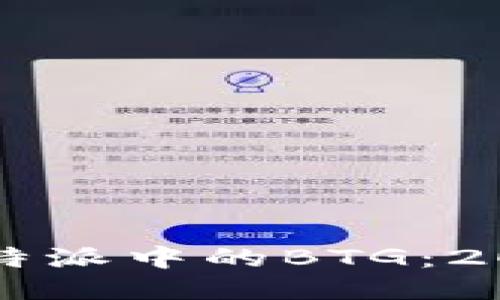 立即领取比特派中的BTG：2025必看指南