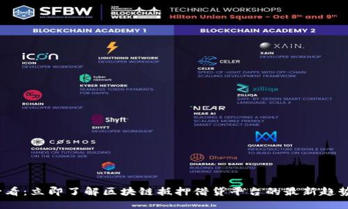 2025必看：立即了解区块链抵押借贷平台的最新趋势与优势