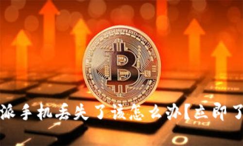 2023年比特派手机丢失了该怎么办？立即了解这些步骤！
