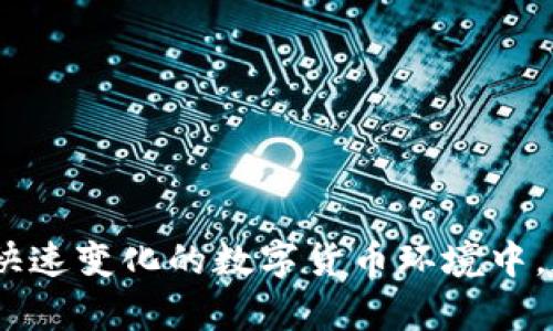 **比特派购买的能量怎么消失了**

在当前的数字时代，区块链技术及其相关产品如比特派（Bitpie）引起了越来越多用户的关注。作为一款便捷的多币种钱包，比特派不仅为投资者提供了安全性的保障，还为他们提供了方便快捷的交易方式。然而，近期有部分用户反映了使用比特派时遇到的一些问题，其中就包括“购买的能量怎么消失了”这一情况。为了帮助大家更好地理解和解决这个问题，本文将详细探讨这一现象的可能原因和解决方法。

能量消失的常见原因

在比特派钱包中，所谓的“能量”多指用户在进行交易时所需的手续费或者其他交易相关的费用。能量的消失可能与以下几个因素有关：

ul
  li交易费用：每当用户进行一次交易时都会产生相应的手续费。如果用户未能及时查看自己的交易记录，可能会误认为能量消失。/li
  li系统更新：比特派钱包可能会不定期进行系统更新，这可能会导致用户的某些操作暂时受到影响，从而产生能量消失的感觉。/li
  li网络问题：在网络不稳定的情况下，交易信息可能不会及时更新，这也可能使你误以为能量不见了。/li
  li用户操作错误：有时候，由于用户的操作不当，导致能量被误耗。例如，误操作进行了一次未完成的交易。/li
/ul

如何查询交易记录

为了明确自己能量消失的原因，用户应该首先进行交易记录的查询。可以通过以下步骤来实现：

ol
  li打开比特派钱包，登录到账户。/li
  li在主界面中选择“交易记录”选项，这里记录了所有近日发生的交易详情。/li
  li仔细查看每一笔交易，核对所产生的费用和能量消耗。/li
/ol

这样的核对不仅可以帮助用户找到能量消失的根源，同时还能了解自己的资金流向，从而提高管理财务的意识。

解决能量消失问题的步骤

如果确认是用户操作或者系统暂时性的问题导致的能量消失，可以尝试以下解决方案：

ul
  li检查是否有未完成的交易：用户需要关注钱包的通知和提示信息，确保没有遗漏的交易。/li
  li联系比特派客服：如有疑问，及时与比特派的客服团队联系，咨询相关问题，获取专业的技术支持。/li
  li更新应用程序：确保比特派钱包处于最新版本，及时更新可以极大地减少出现系统问题的可能性。/li
  li保持网络稳定：网络的稳定性直接关系到交易的流畅度，用户应该尽量在网络良好的情况下进行交易操作。/li
/ul

防范能量消失的技巧

为了减少今后能量消失的困扰，用户可以采取以下预防措施：

ul
  li定期检查交易记录：养成定期查看自己交易记录的习惯，确保实时跟踪资金流向。/li
  li设置交易提醒：通过设置交易提醒，用户可以在每次交易后立即收到通知，第一时间掌握能量使用情况。/li
  li了解手续费结构：熟悉比特派的手续费结构，明确每一笔交易可能产生的费用，帮助更好地管理财务。/li
  li参与社区讨论：加入比特派用户社区，分享自己的经验，与其他用户共同探讨解决方案，获取更多的信息。/li
/ul

总结

比特派作为一款知名的数字钱包，在使用过程中可能会出现能量消失的问题。通过了解原因、查询交易记录、实施相关解决步骤，以及采取预防措施，用户可以更好地管理和自己的比特派使用体验。在快速变化的数字货币环境中，加强财务意识与技术分析能力，将是每个用户都应重视的课题。希望通过本文的分享，能够帮助到那些在比特派中遇到能量消失困扰的用户，让每个人都能享受到更安全、更便捷的数字资产管理之旅。