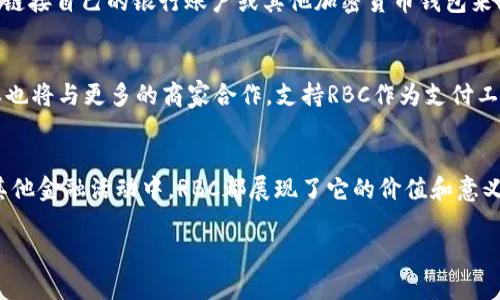 ### 比特派RBC是什么币？

比特派RBC（RBC Token）是一种基于区块链技术的数字货币，属于去中心化金融（DeFi）生态系统的一部分。作为一种新兴项目，RBC的出现旨在提供快速、低成本和安全的交易方式，同时为用户提供丰富的金融服务。

RBC的基本概念
RBC的全称是“Revolutionary Blockchain Currency”，它是在比特派（Bitpie）钱包的支持下推出的一种加密货币。比特派是一款知名的数字货币钱包，致力于为用户提供安全、便捷的数字资产管理解决方案。RBC的发行旨在激励用户参与到比特派生态系统中，为其增值。通过持有和使用RBC，用户可以获得更多的服务和优惠。

RBC的特点
RBC凭借其独特的性能和优势，成为越来越多用户的选择。首先，RBC具有快速的交易确认速度，能够在几秒钟内处理交易。其次，RBC的交易手续费相对较低，这使得小额交易更加可行。此外，RBC的交易过程是透明的，所有交易记录都可以在区块链上追踪，从而保障了用户的资金安全。

RBC在比特派生态系统中的作用
在比特派的生态系统中，RBC不仅仅是一种交易媒介，它还充当了多种金融服务的核心。例如，用户可以通过持有RBC来享受平台上的各种特殊服务，如降低交易手续费、获得参与项目的优先权等。此外，比特派还计划推出基于RBC的贷款和借贷服务，使得用户可以更加灵活地管理自己的资产。

如何购买和使用RBC
想要购买RBC的用户可以通过比特派钱包进行操作。首先，用户需要下载并安装比特派应用，然后注册并完成身份验证。接下来，用户可以通过链接自己的银行账户或其他加密货币钱包来购买RBC。此外，用户还可以通过参与交易所的活动来获得RBC。使用RBC时，用户只需在比特派钱包中选择RBC进行交易即可。

RBC的未来发展
随着去中心化金融的不断发展，RBC的使用场景将不断扩大。未来，比特派计划推出更多基于RBC的金融产品，以满足用户的需求。此外，比特派也将与更多的商家合作，支持RBC作为支付工具，使其在现实生活中的应用更加普及。

总结
比特派RBC是一种潜力巨大的数字货币，伴随着比特派生态系统的发展，RBC将为用户提供越来越多的机会和服务。无论是在交易、借贷还是其他金融活动中，RBC都展现了它的价值和意义。如果您对数字货币感兴趣，不妨考虑了解一下RBC及其背后的比特派，或许它将成为您投资和使用的下一个热门选择。

比特派RBC, 数字货币, 去中心化金融, 数字资产管理/guanjianci