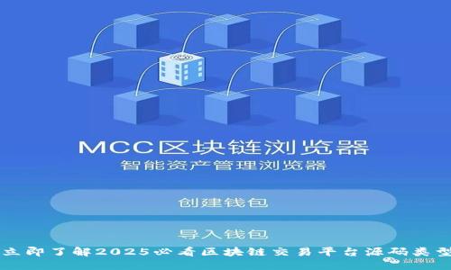 立即了解2025必看区块链交易平台源码类型