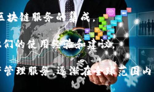 Bitpie是一款数字货币钱包，旨在为用户提供安全、便捷的加密货币存储和管理服务。它支持多种主流数字货币，包括比特币、以太坊、莱特币等，同时具有良好的用户界面，便于用户进行加密资产的交易与管理。

Bitpie的主要特点包括：

1. **安全性**：Bitpie采用多重安全保障措施，保护用户的数字资产不被盗取。例如，使用冷存储、私钥本地保存等技术。

2. **易于使用**：该钱包具备友好的用户界面，适合不同层次的用户，从新手到资深投资者均能轻松上手。

3. **多功能性**：除了基础的加密资产存储功能外，Bitpie还支持交易、兑换以及与其他区块链服务的集成。

4. **社区支持**：Bitpie在区块链和加密货币的社区中拥有良好的口碑，许多用户分享他们的使用经验和建议。

总的来说，Bitpie作为一家专注于数字货币钱包的公司，致力于提供安全、便利的加密资产管理服务，逐渐在全球范围内日益受到关注和青睐。