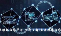 2019年区块链内容平台：立