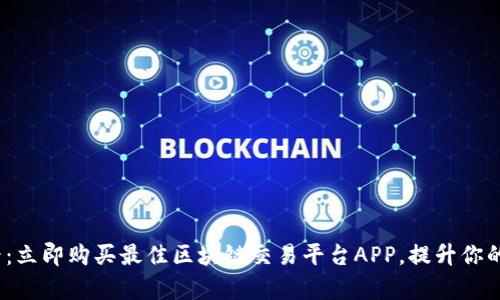 2025必看：立即购买最佳区块链交易平台APP，提升你的投资效率